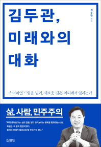 김두관 미래와의 대화